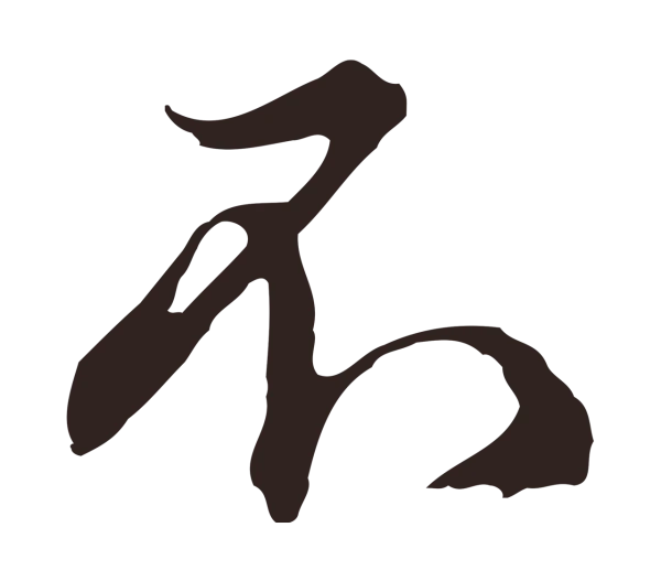 邓文原「不」字书法