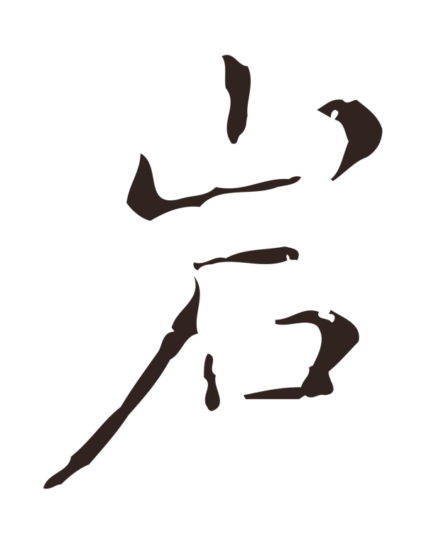 祝允明「巖」字书法