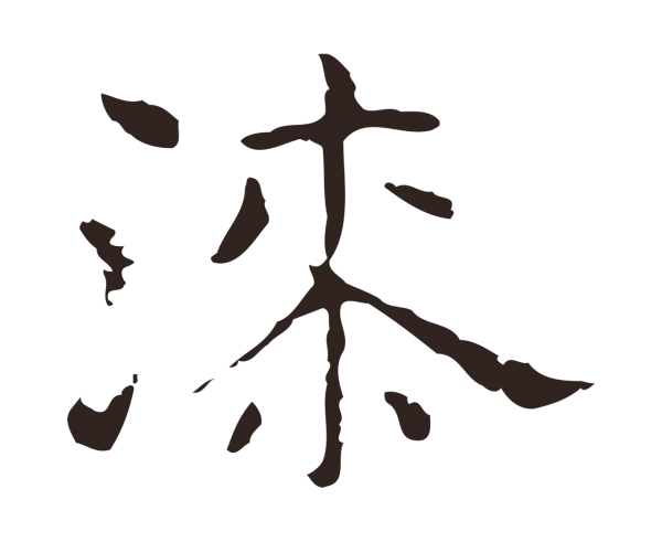 俞和「漆」字书法
