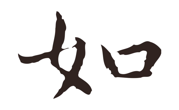 祝允明「如」字书法
