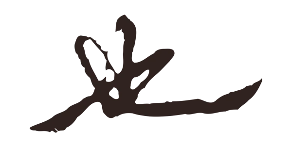 邓文原「也」字书法