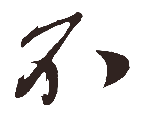 姚绶「不」字书法