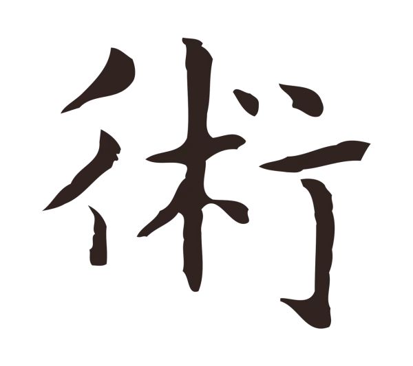 俞和「術」字书法