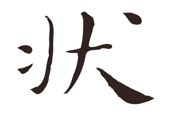 祝允明「狀」字书法