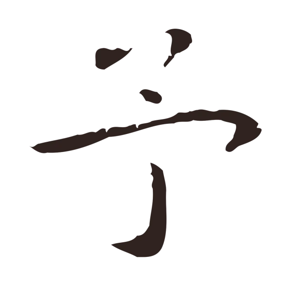 祝允明「予」字书法