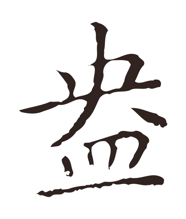 祝允明「盎」字书法