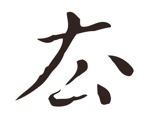 祝允明「去」字书法