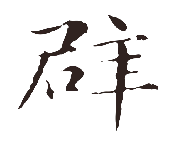 俞和「辟」字书法