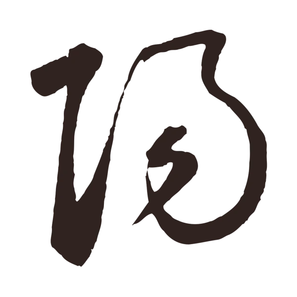 鲜于枢「陽」字书法