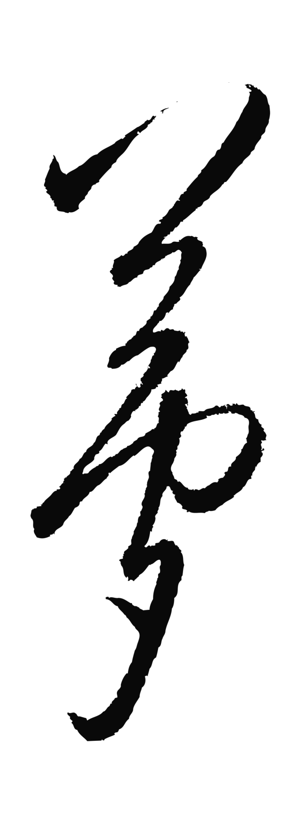 王守仁「夢」字书法