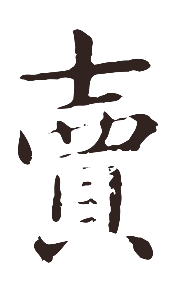 俞和「賣」字书法