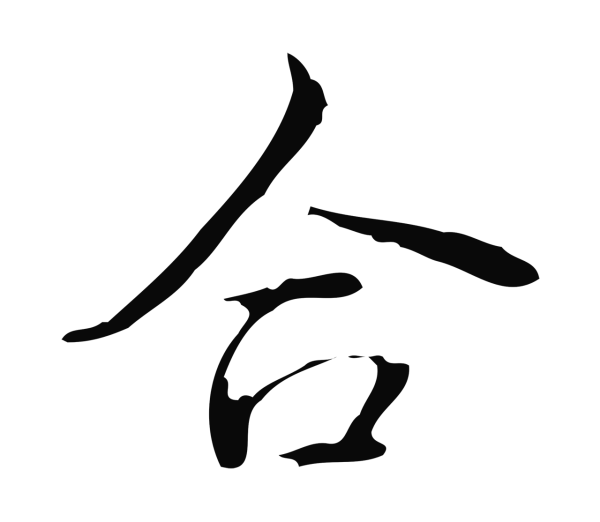 弘历「合」字书法