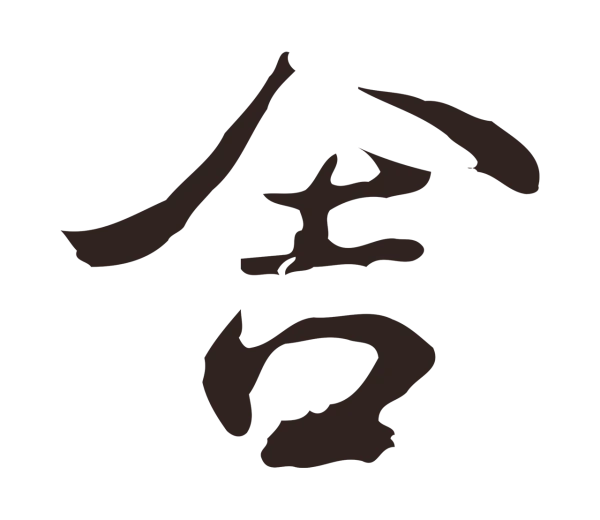 邓文原「舍」字书法