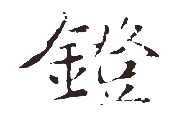俞和「鐙」字书法