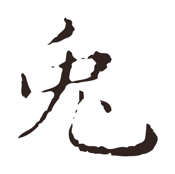 俞和「兔」字书法