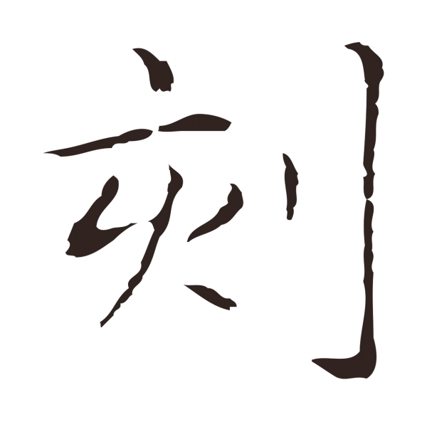 俞和「刻」字书法
