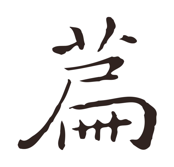 祝允明「篇」字书法