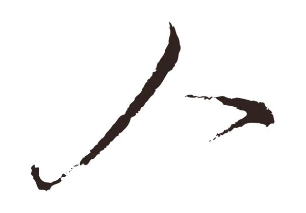 邓文原「人」字书法