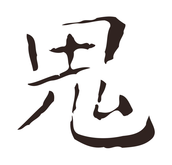 祝允明「鬼」字书法