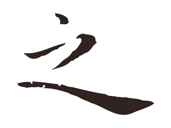 祝允明「之」字书法