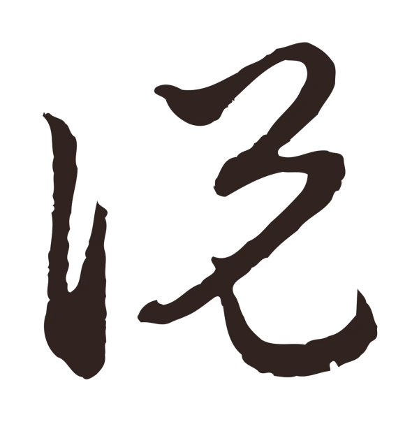 邓文原「說」字书法