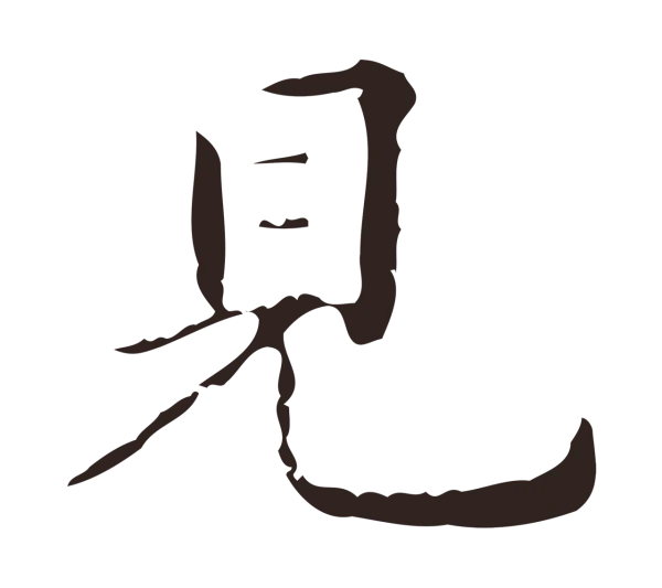 祝允明「見」字书法