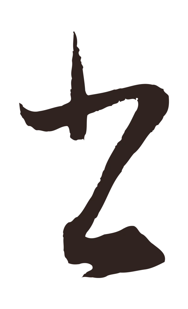 王蒙「書」字书法