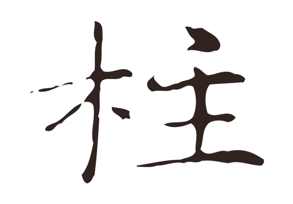 俞和「柱」字书法