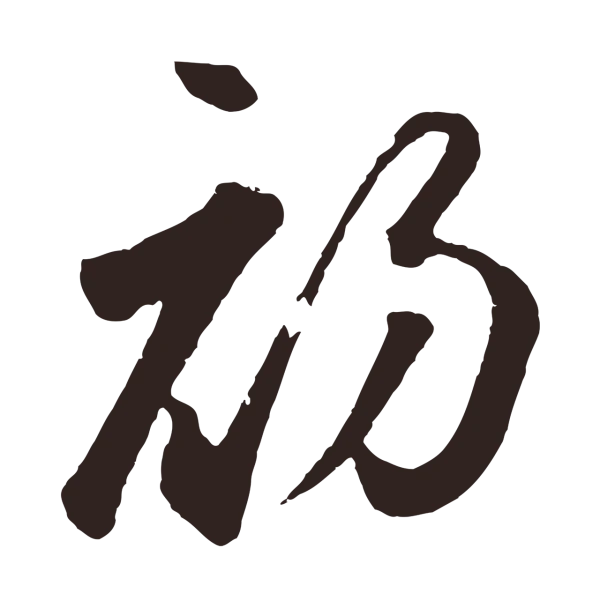 鲜于枢「初」字书法