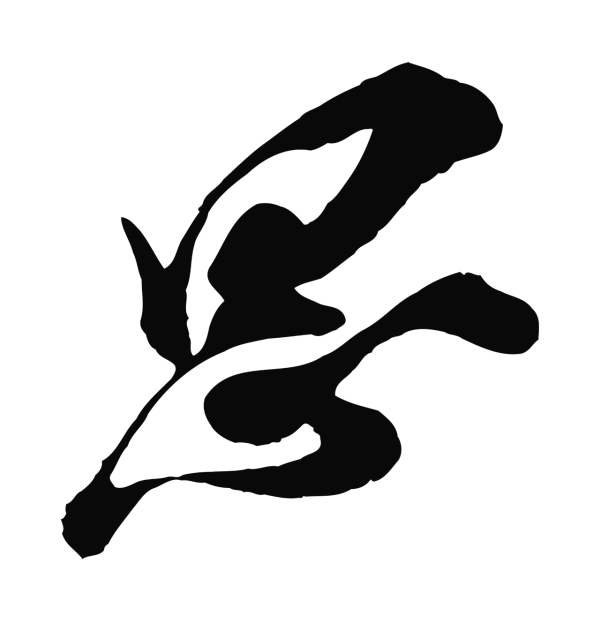 王之望「思」字书法