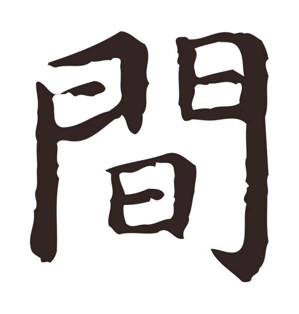 祝允明「間」字书法