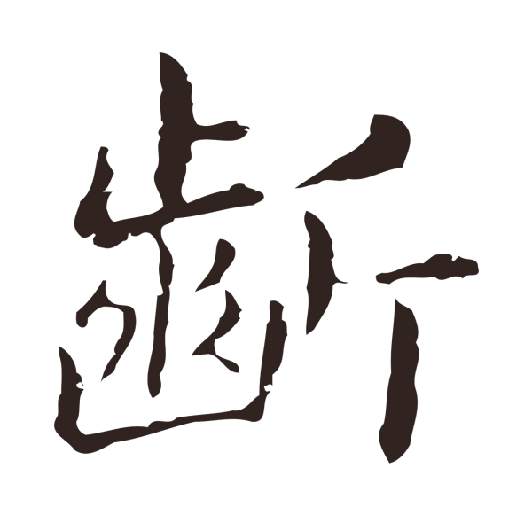 俞和「齗」字书法