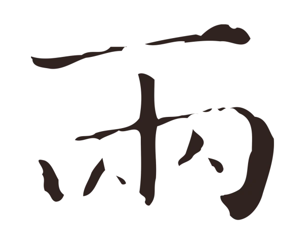 祝允明「兩」字书法