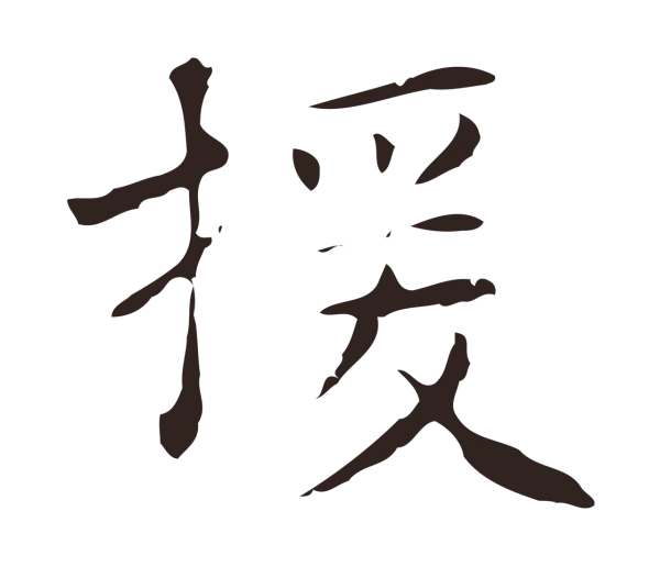 俞和「援」字书法