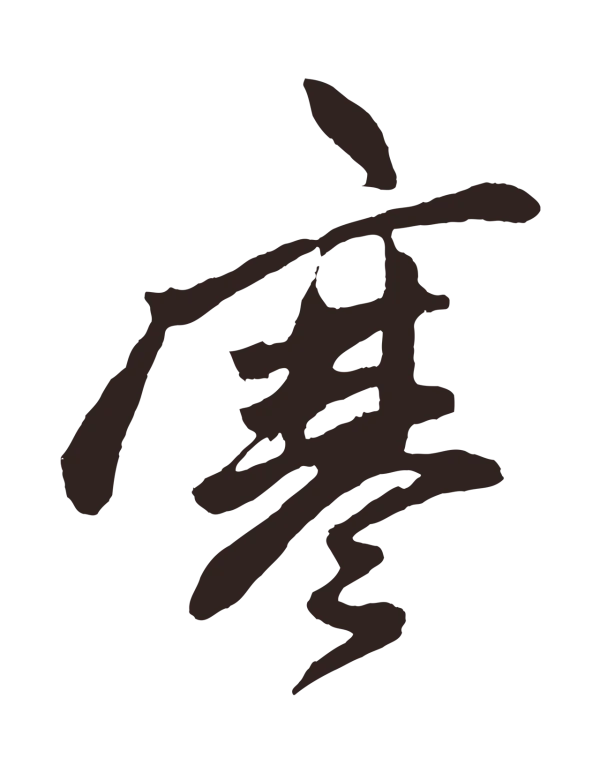 鲜于枢「寒」字书法