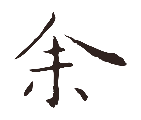 祝允明「余」字书法