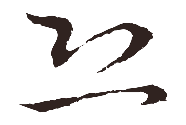 邓文原「恐」字书法