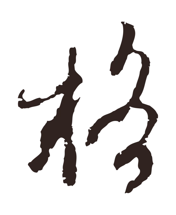 邓文原「格」字书法