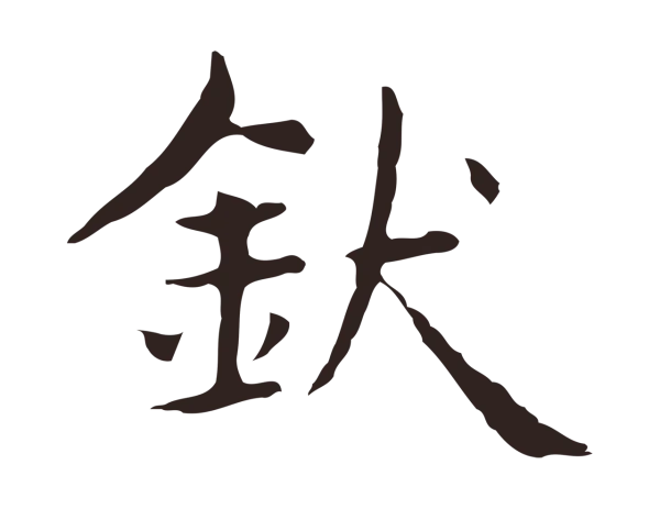 俞和「釱」字书法