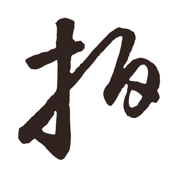 鲜于枢「拍」字书法