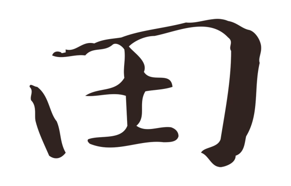 祝允明「田」字书法