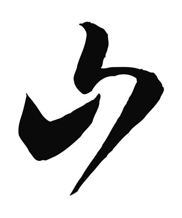 怀素「山」字书法