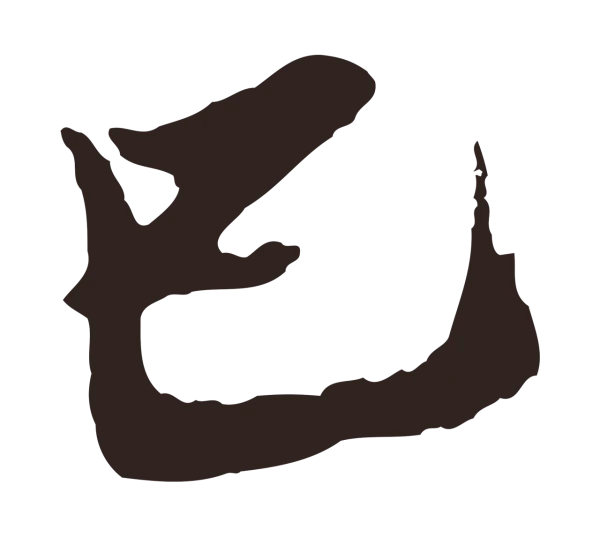 姚绶「已」字书法