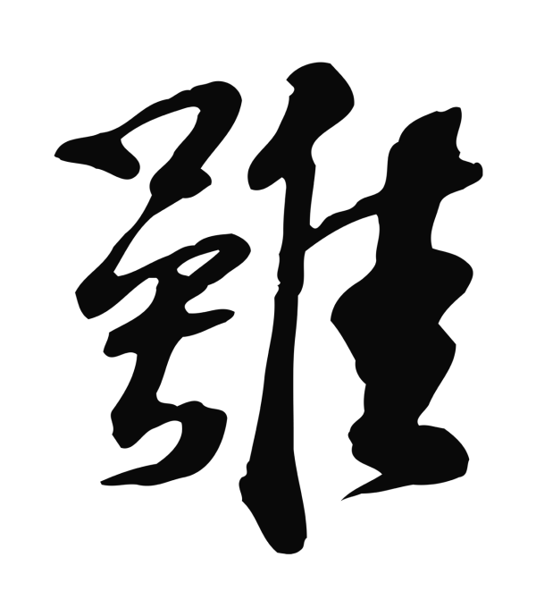 苏过「雖」字书法