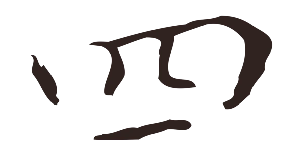 祝允明「四」字书法