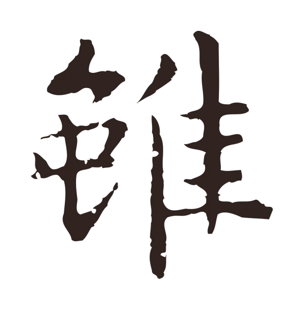 祝允明「雖」字书法