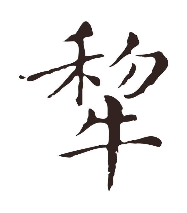 俞和「犁」字书法