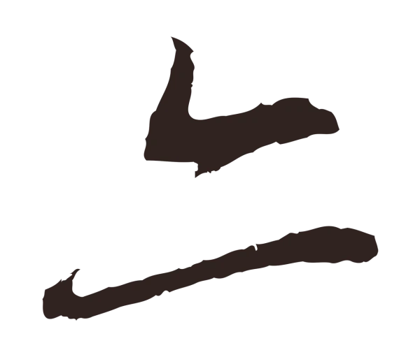 邓文原「亦」字书法