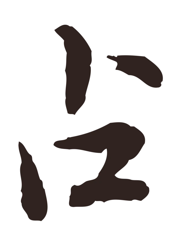 陈基「占」字书法