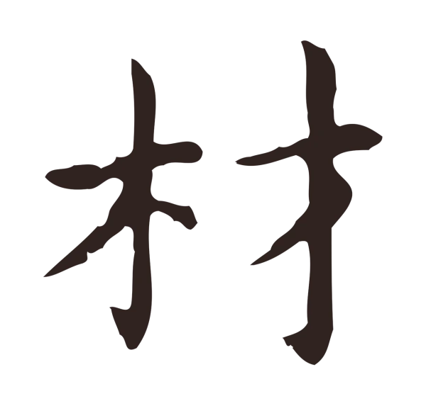 俞和「材」字书法